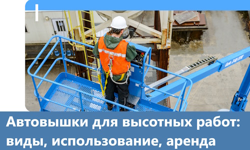 Автовышки для высотных работ в Борисоглебске